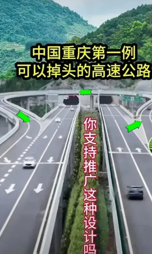 新鲜事，重庆开通了中国第一条可掉头高速公路。请问这是不是高速交通领域的创新之举？