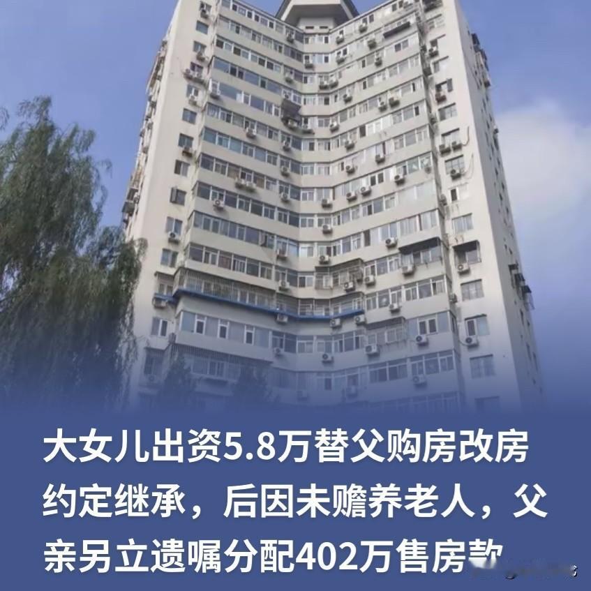 北京，女子作为家中大女儿，曾在2000年时出5.8万帮父亲买下房改房，父亲一高兴