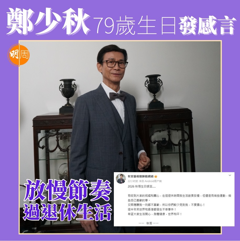 郑少秋久未有公开露面，引起外界担心其健康状况，其好拍档汪明荃两年前在红馆举行个唱