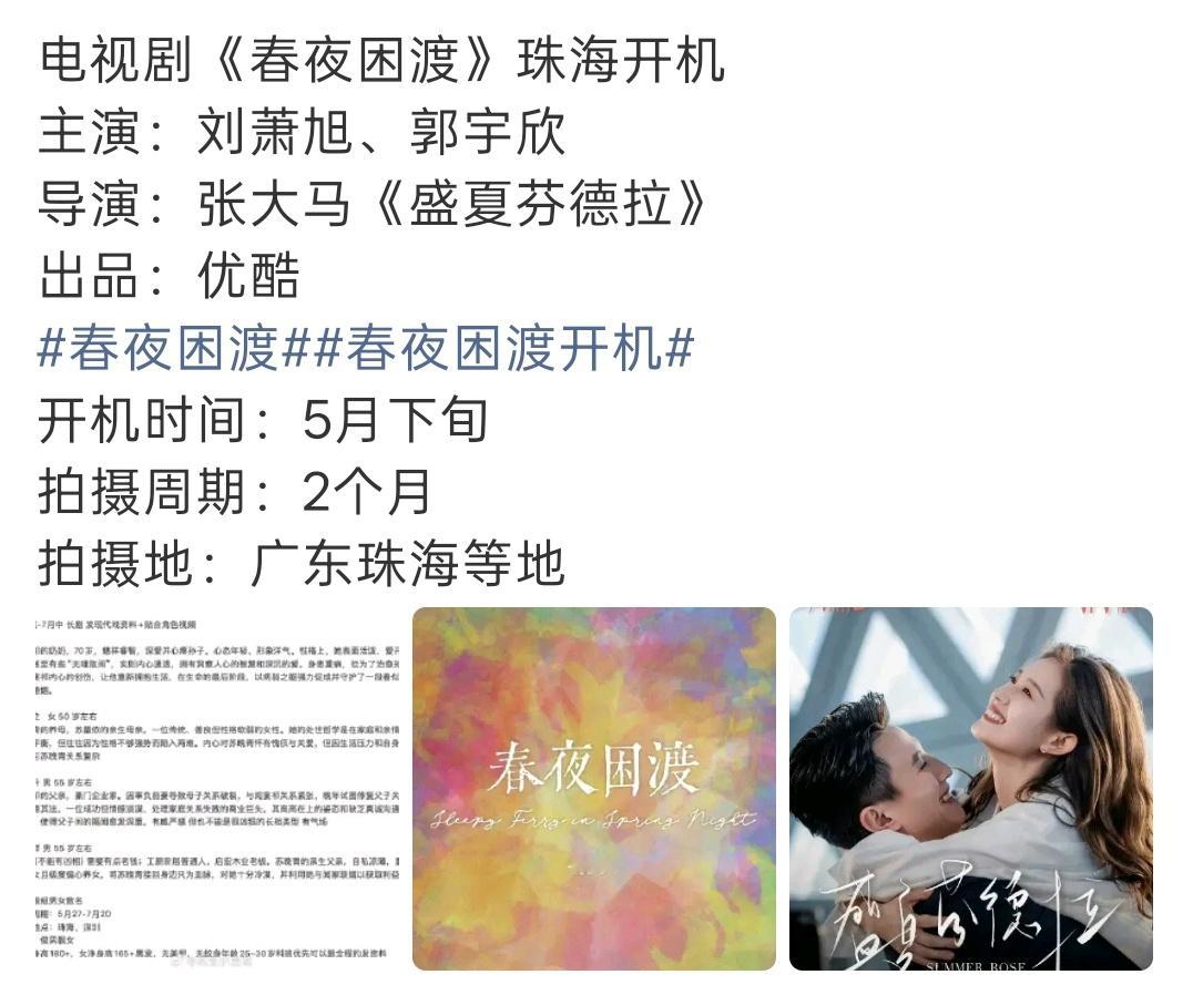 刘萧旭、郭宇欣二搭电视剧《春夜困渡》
