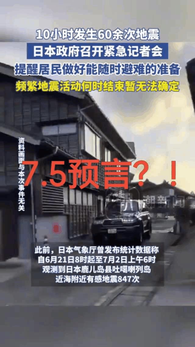 不会预言要成真的了吧？10小时60多次地震！7.5日的预言？南海海沟大地震或导