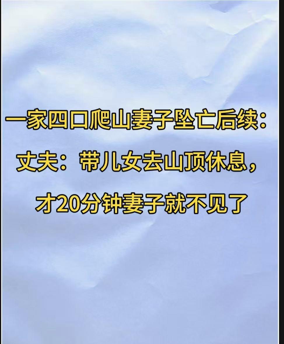 这事儿真是越说越让人心里发毛。2月14号，重庆一家四口跑到河南登封一个山上去祈福