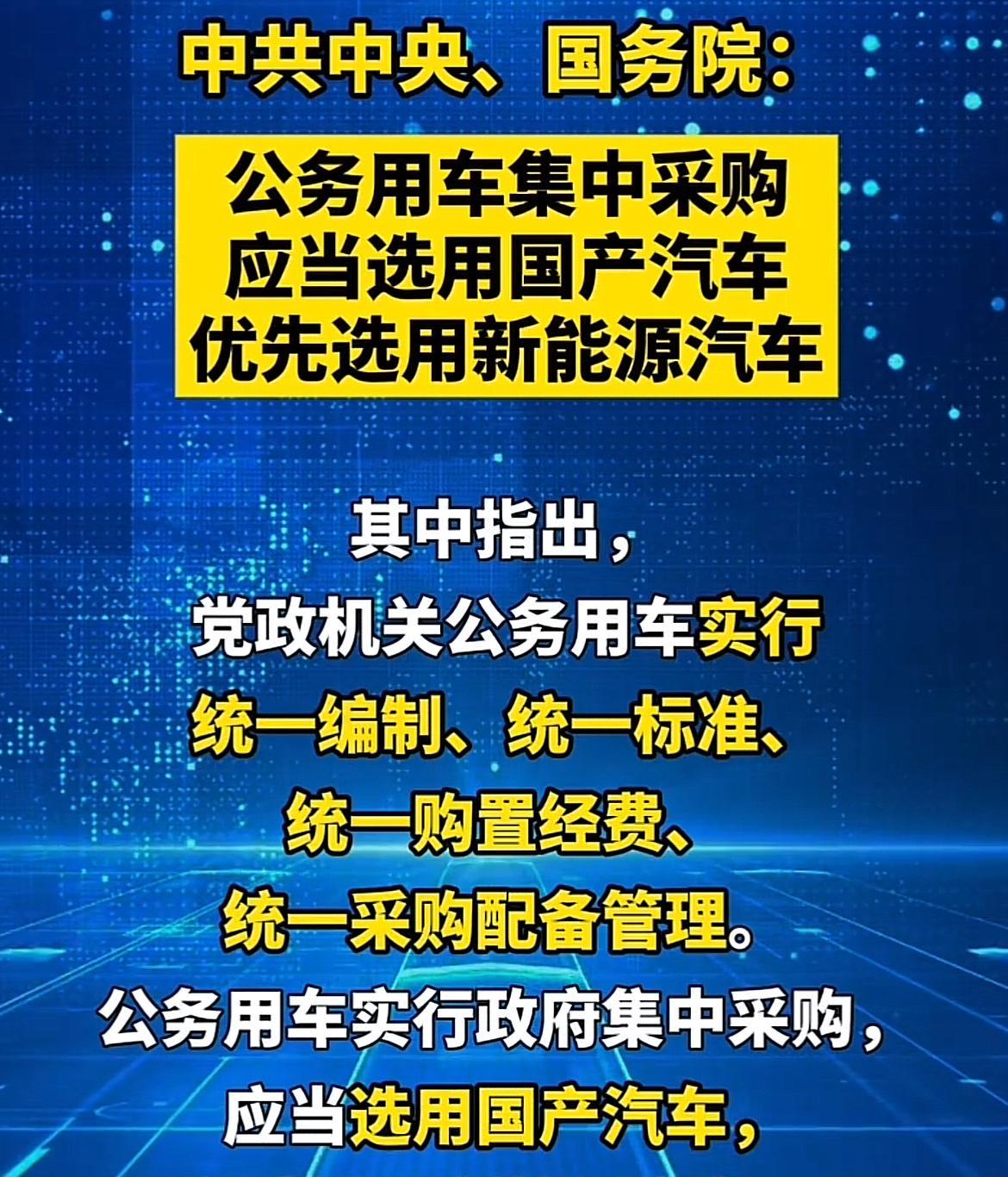 一觉醒来，合资车的天塌了！5月18日，国家规定：以后公务用车要实行集中采购，优