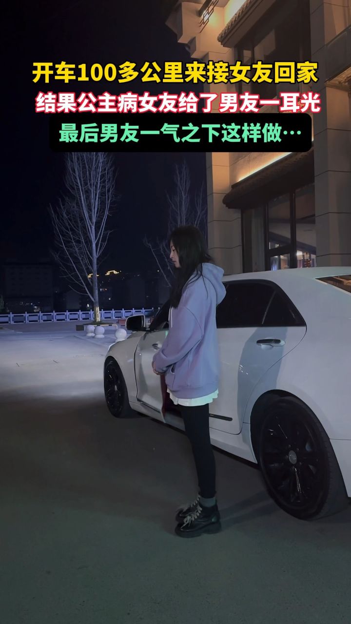 男子开车100多公里过来接女友回家，只因迟到五分钟，女友不依不饶，竟然还给了男子