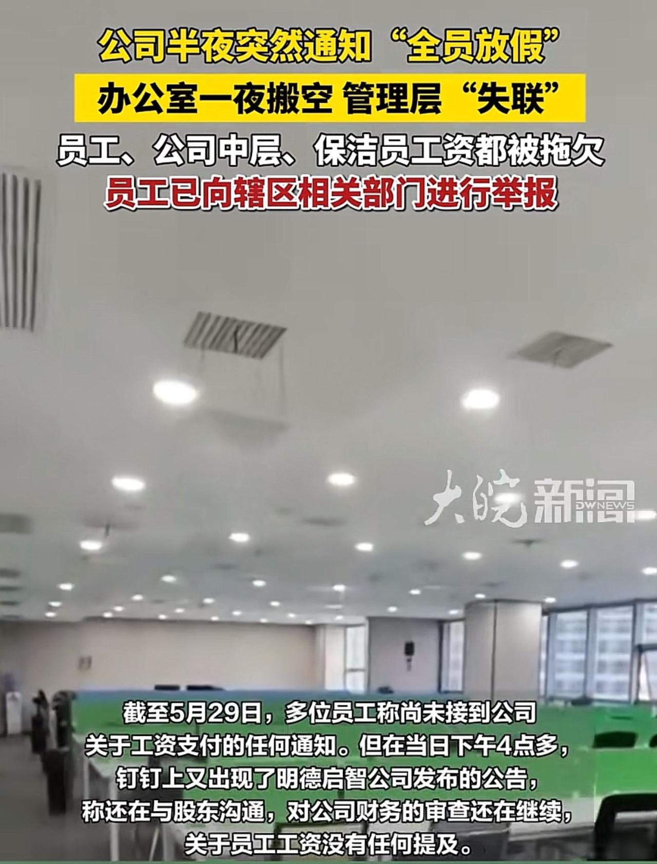 西安明德启智科技突发怪事，公司深夜在钉钉下发全员放假通知，员工隔天到岗傻眼：整间