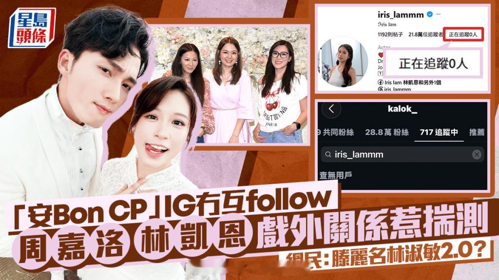 安BonCP周嘉洛林凯恩IG没有互引关注网友戏称滕丽名林淑敏2.0戏外关系