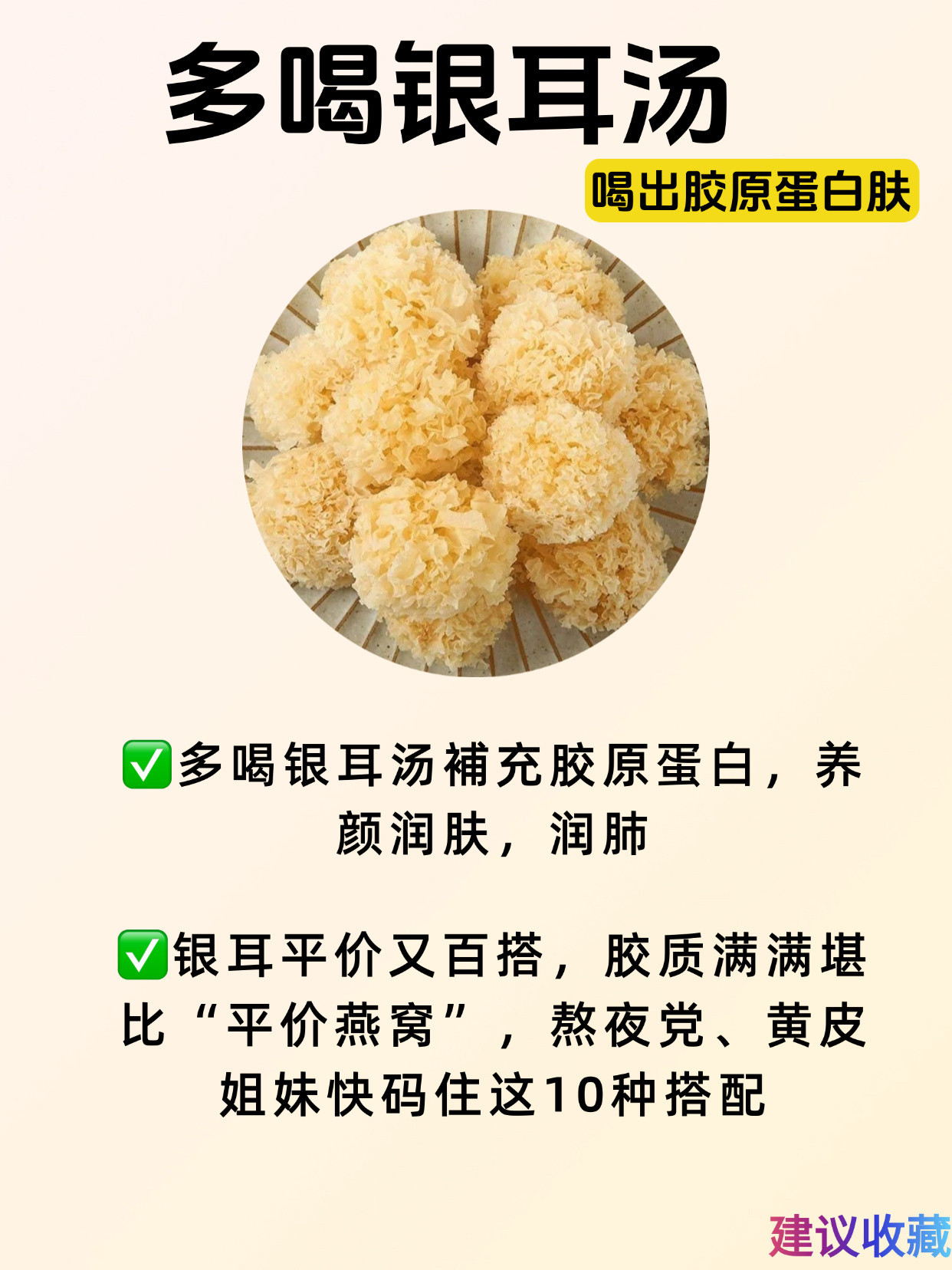 银耳10种搭配一周喝3次＝30张面膜，素颜发光​​​