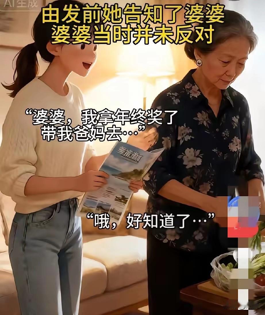 奖金带爸妈游，婆婆咋就翻脸了？30岁的女子发了奖金，她决定用这笔钱带爸妈去国