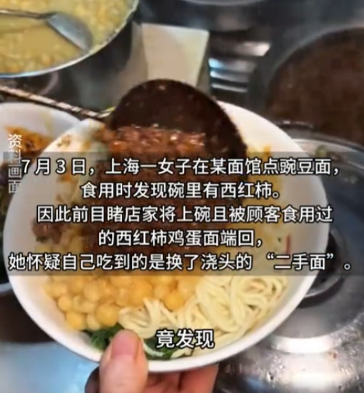 太气人了！”7月3日上海，女子到面馆吃面，发现店家竟然把别人吃过的面换了浇头端给