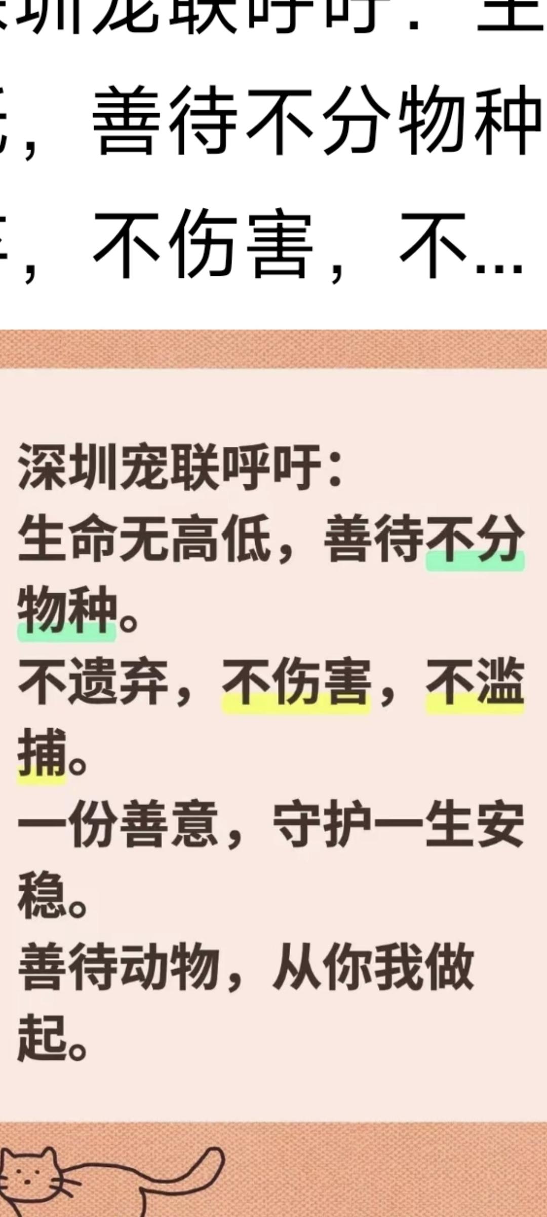 深圳宠联请你正面回答以下问题；你们说“生命无高低，善待不分物种。”这句话是你们的