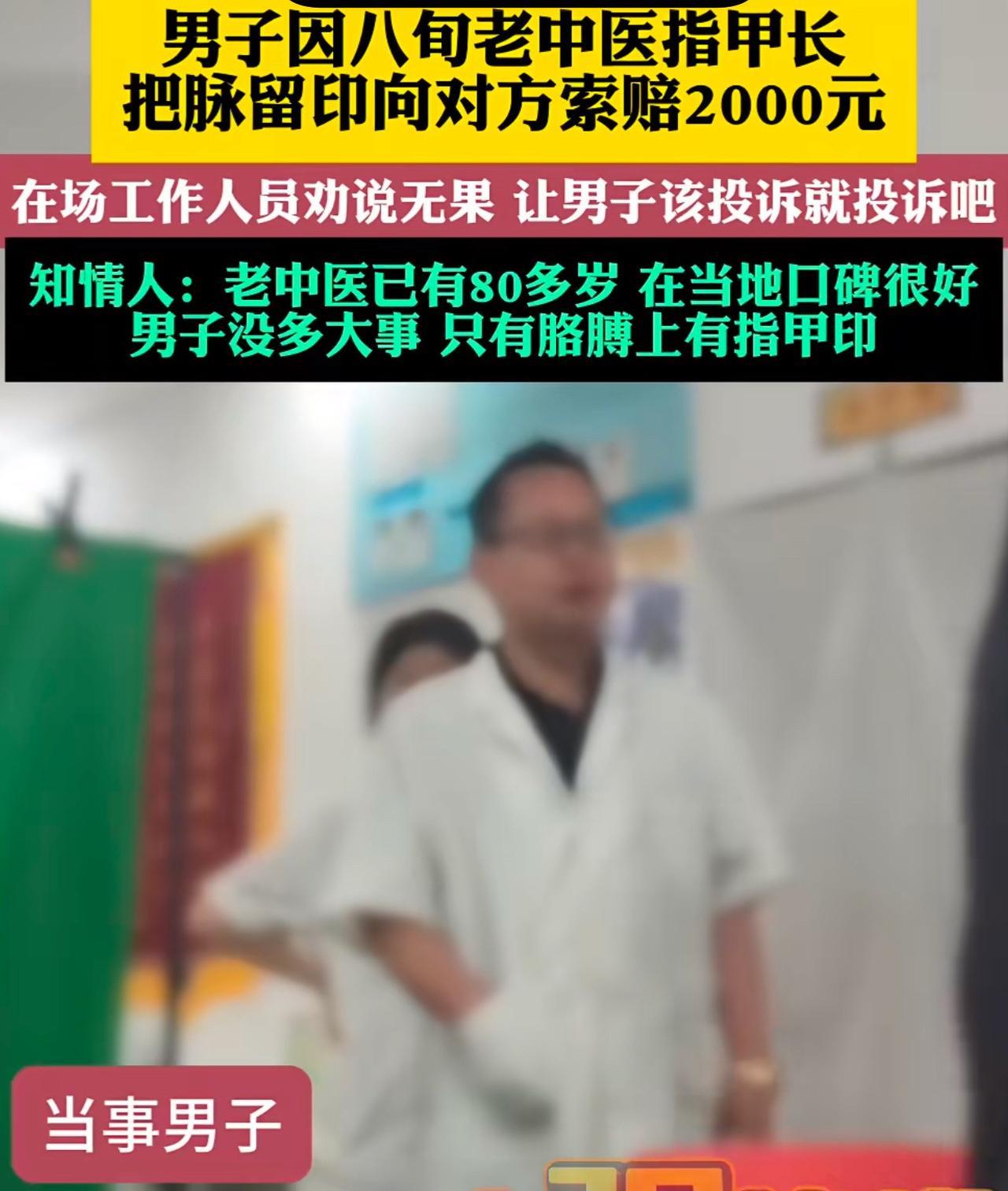 河北，一男子在老中医院看病，8旬老中医为其把脉后，男子一口咬定老中医因指甲太长，