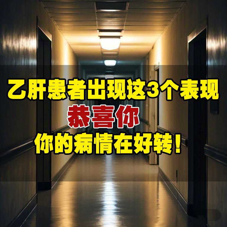 乙肝患者在抗病毒3年、5年后，身体会有哪些变化呢？如果出现以下情况，恭...