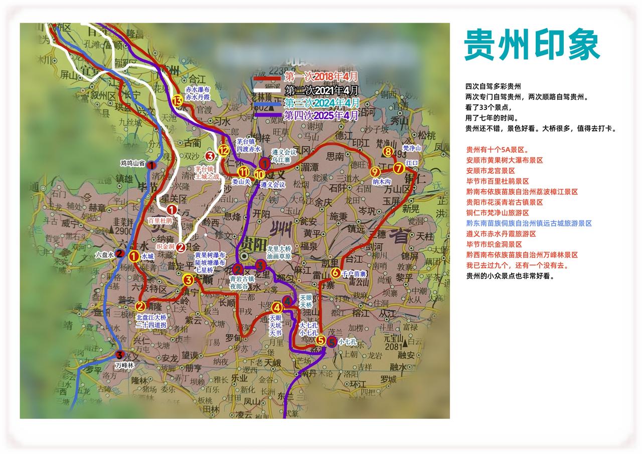 贵州印象四次自驾多彩贵州两次专门自驾贵州，两次顺路自驾贵州。看了33个景点