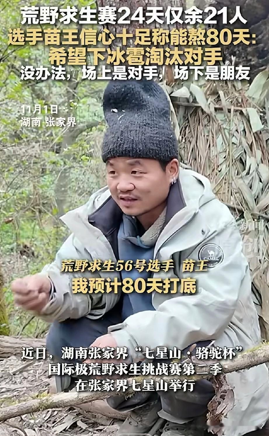 荒野求生赛杀疯了！苗王放话熬80天，盼下冰雹淘汰对手张家界荒野求生赛绝了！