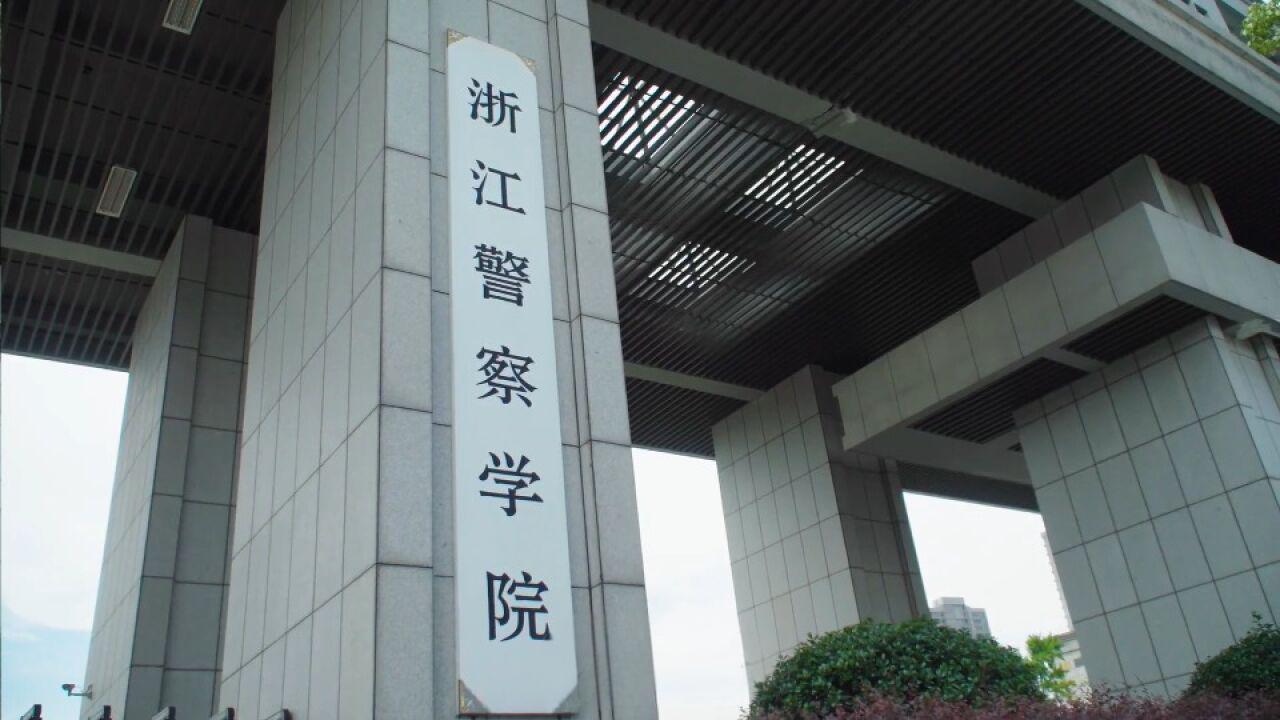 我们的高校教育实际上已经走偏了。浙江警察学院，这个学校既不是985，也不是21