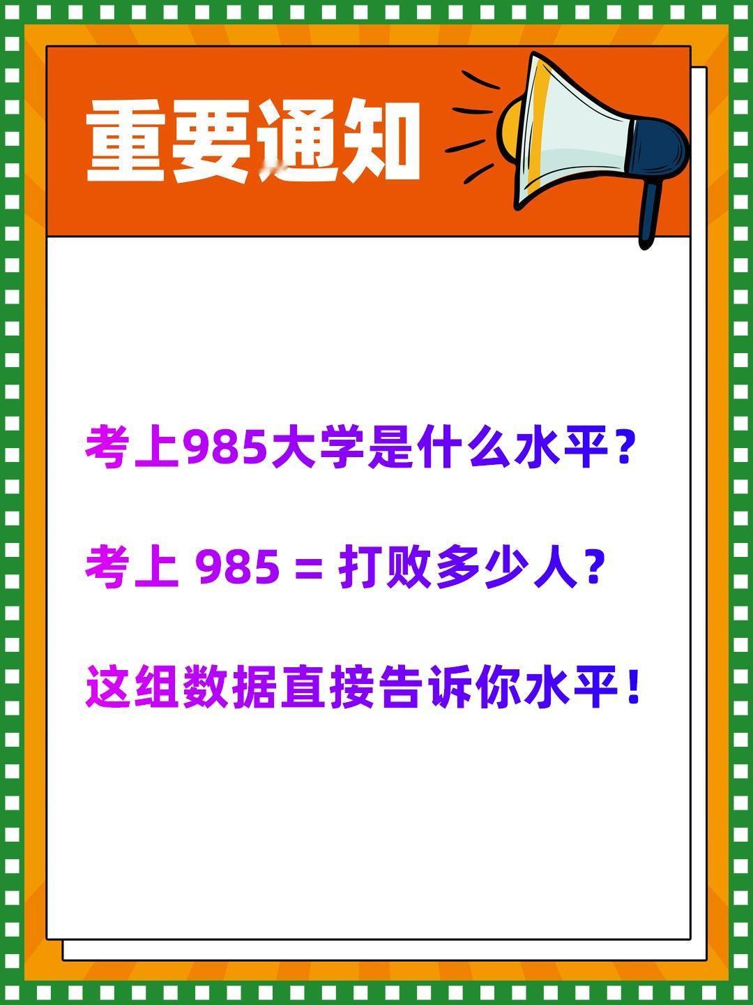 考上985=打败多少人？这组数据直接告诉你水平！家人们！考上985大