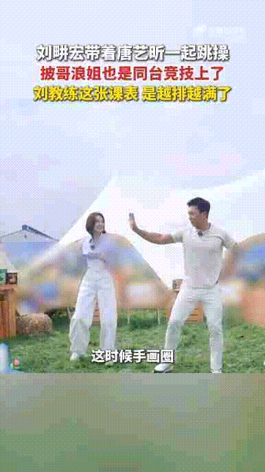 刘畊宏带着唐艺昕一起跳操刘畊宏真是哪里都有你，哥哥们跳完轮到姐姐。唐艺昕刚到齐齐