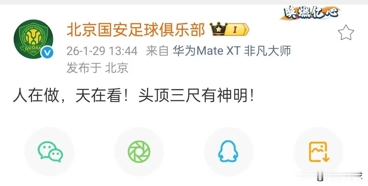 有反转！北京国安官方发文：人在做，天在看，头顶三尺有神明！公开叫板足协的扣分处罚