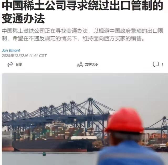中国稀土磁铁公司，绕开国内管制，向西方继续出口产品这事，说白了，就是拿国家战略安