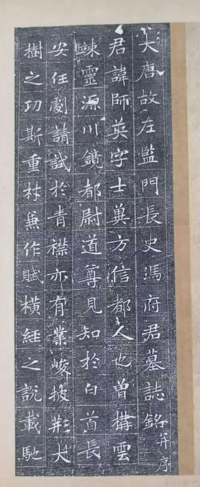 冯承素之父冯师英墓志《大唐故左监门长史冯府君墓志铭并序》，2015年出土于西安，