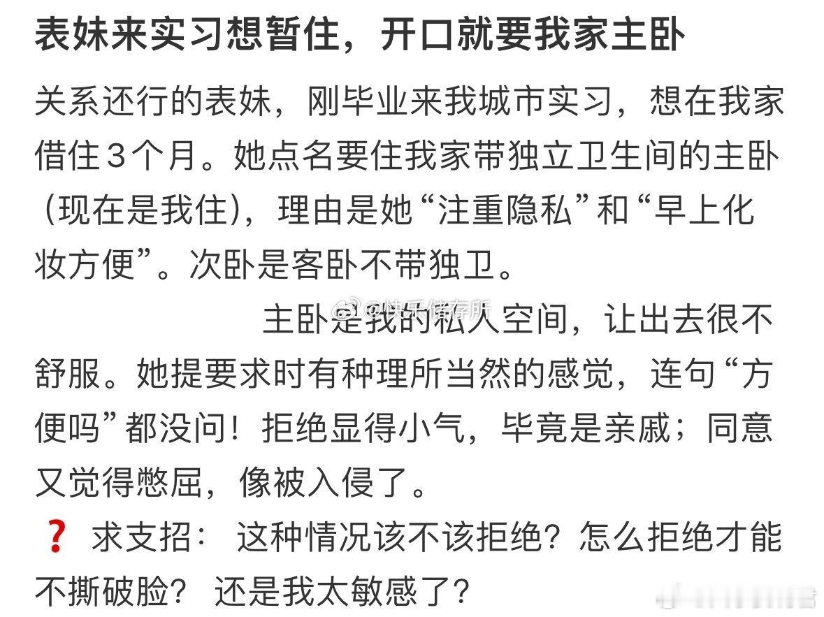 表妹来实习想暂住，开口就要我家主卧​​​​