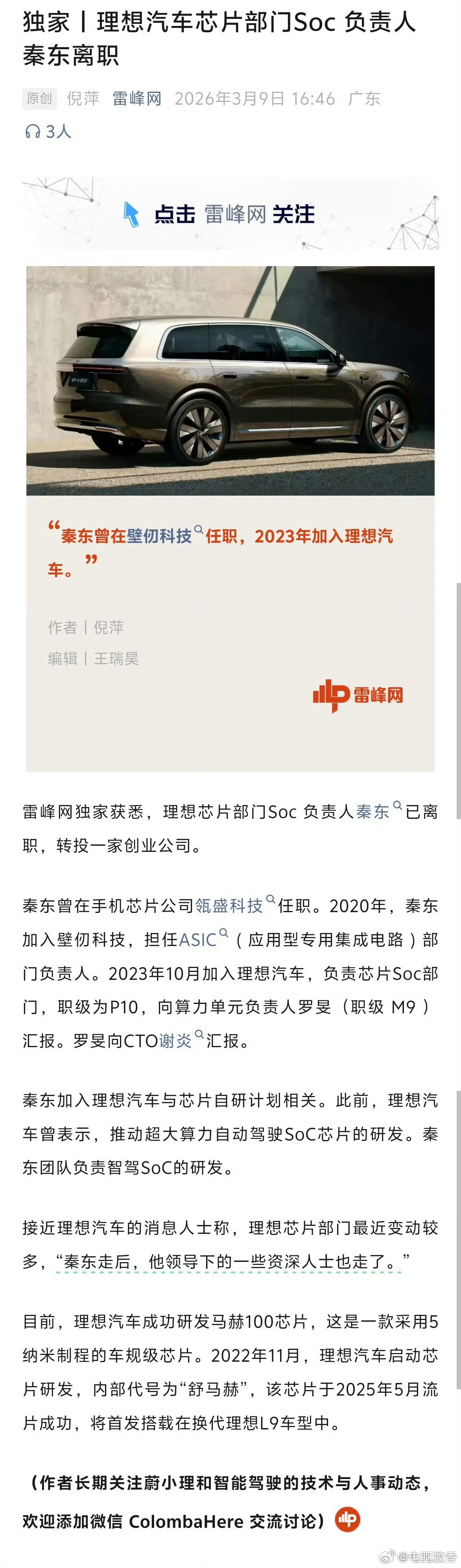 理想芯片负责人秦东离职，一个接一个都去创业了……理想汽车