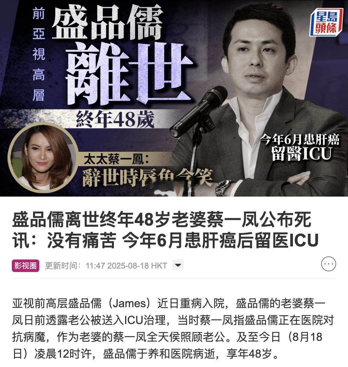 前亚视高层盛品儒（James）去世，终年48岁。他本身是晚清富商盛宣怀第四子盛恩
