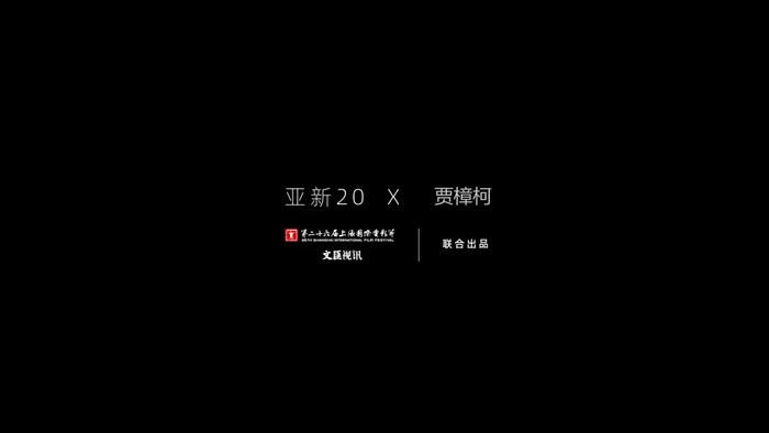 第 6 个：威斯尼斯官方：亚新20｜贾樟柯：电影节就像聚光灯，把舞台、把那一束光投射给年轻电影人