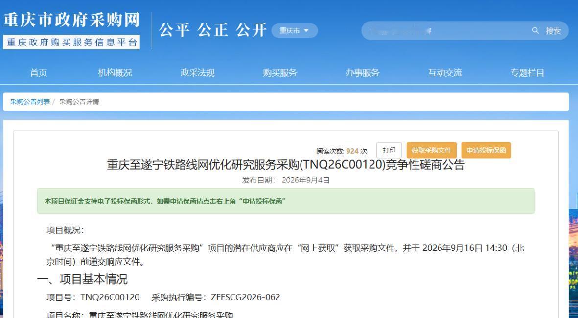 最近重庆在铁路上的好消息，是一个接一个砸下来。9月4日，重庆市政府采购网挂出一