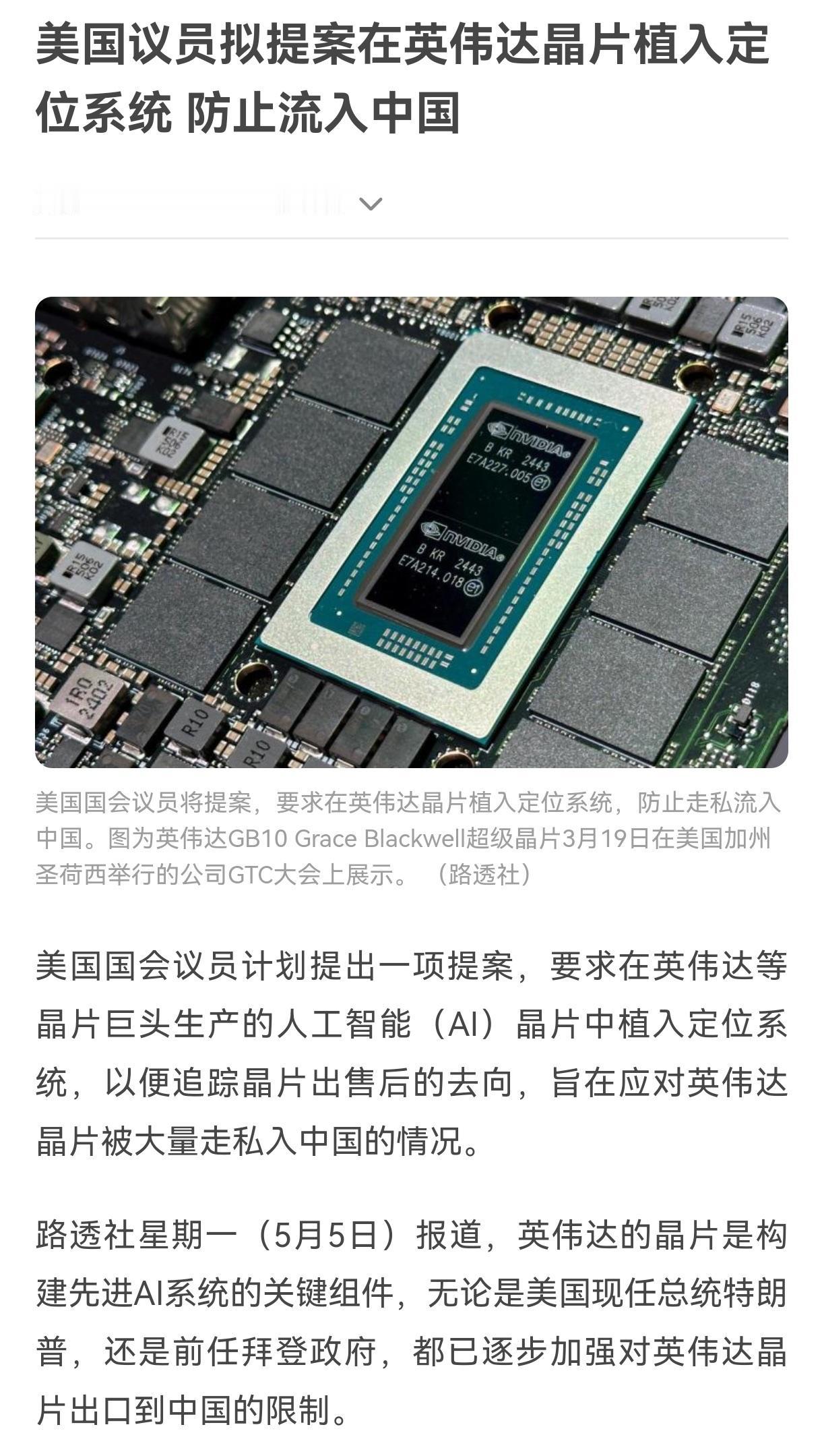 美议员提议，将英伟达晶片植入定位系统，防止流入中国，这是个好提议，可以效仿。