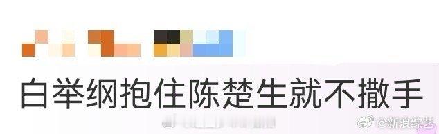 白举纲抱住陈楚生就不撒手这波拥抱是刻在DNA里的亲近吧！白举纲抱着陈楚生不肯放