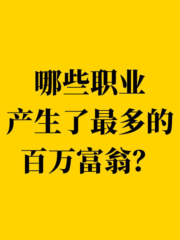哪些职业产生了最多的百万富翁？