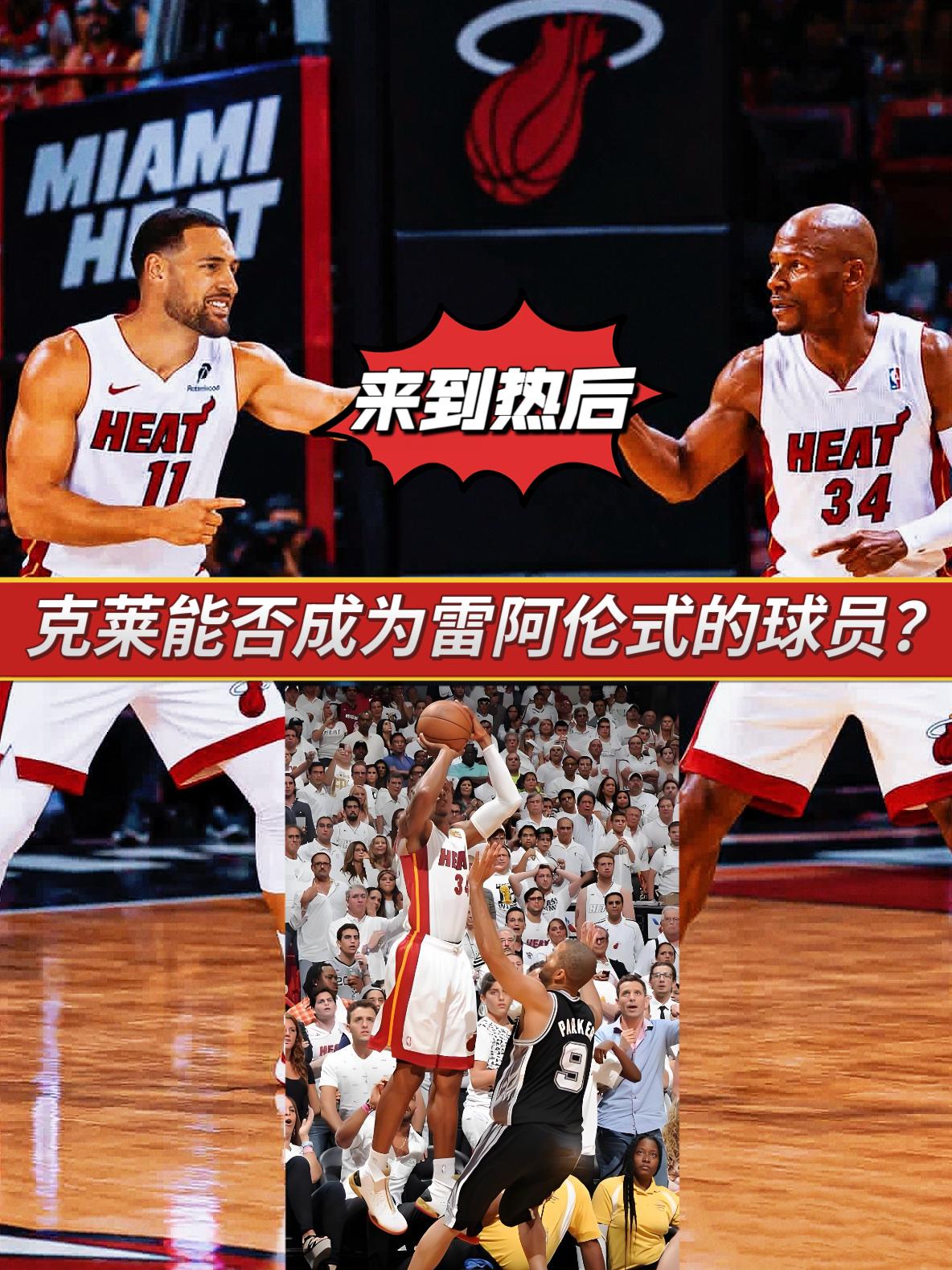 灵魂拷问！克莱的作用能否比肩当年的雷阿伦？今夏，克莱·汤普森与独行侠正式达成买