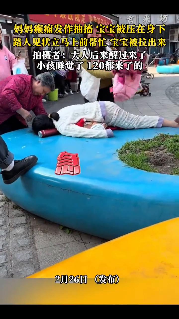 妈妈癫痛发作抽搐，宝宝被压在身下，路人见状立马上前帮忙，宝宝被拉出来。拍摄者：