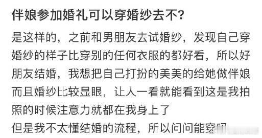 伴娘参加婚礼可以穿婚纱去吗？​​​​