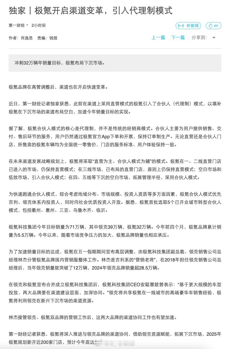 《第一财经》的独家消息，极氪正在快速开启渠道变革。之前在渠道上采用直营模式的极氪