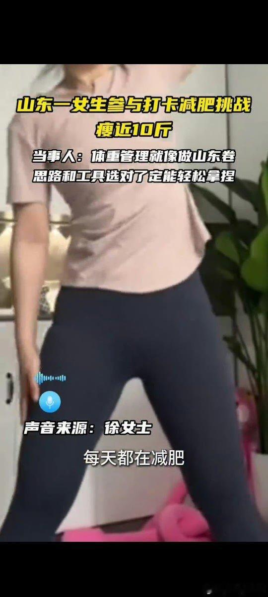 体重管理山东卷被轻松拿捏了靠着对饮食运动的每日记录，用科学自律的方式，稳稳拿捏
