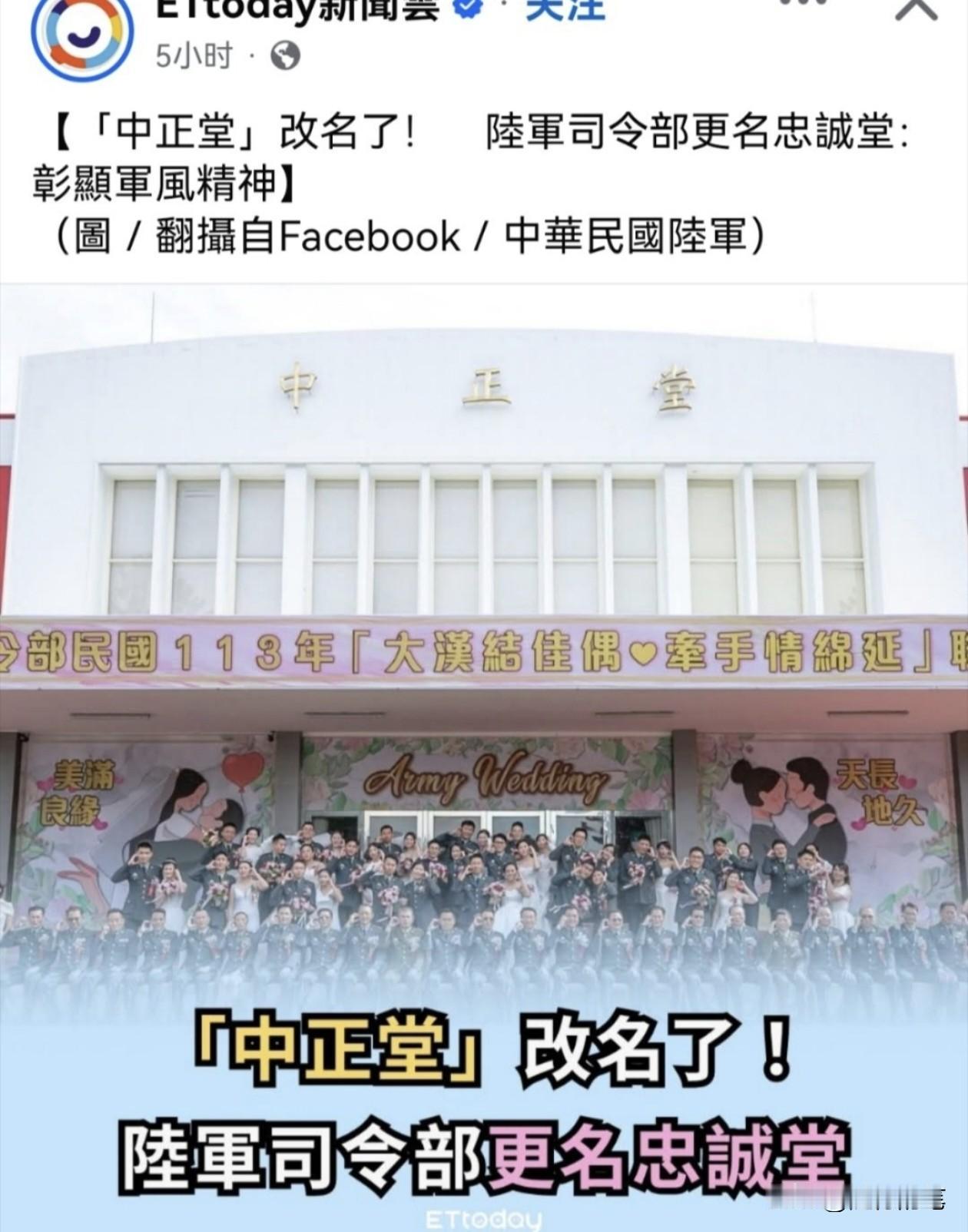 台军陆军司令部改名,台币改版,通通把标志性的人物与名称都去掉。更令人气愤的是