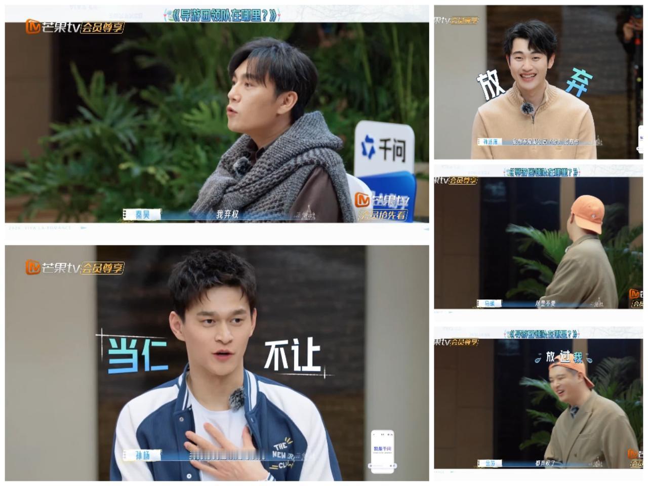 秦昊，马頔，孙丞潇直接弃权，孙杨反而自告奋勇，直接掉进节目组的“坑”里。