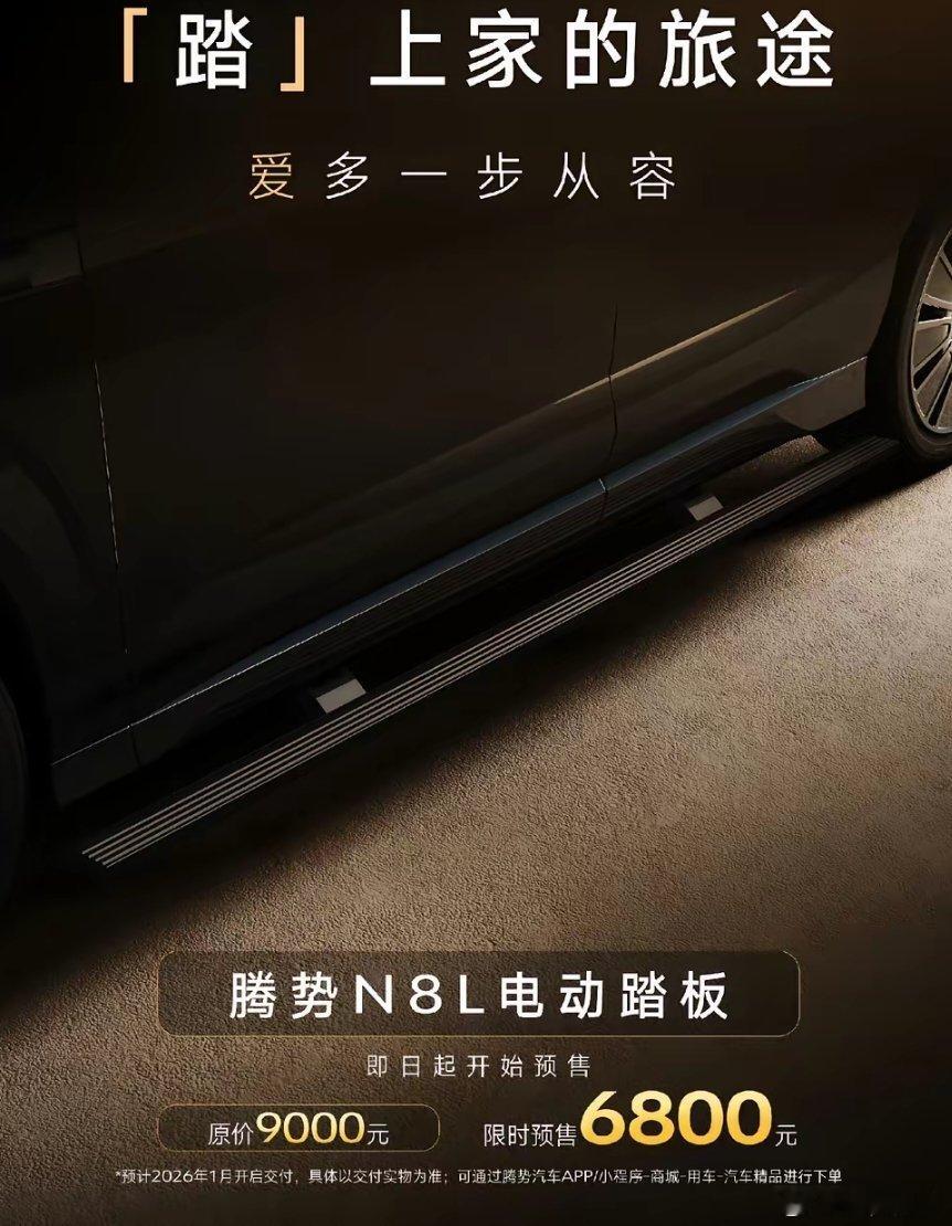 腾势N8L推出官方加装配件！原价9000元的官方电动踏板，现在预售只要800元？