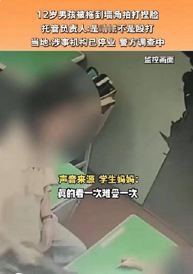 12岁男孩因在教室辱骂工作人员被托管负责人按墙角扇脸，妈妈看监控当场崩溃“我