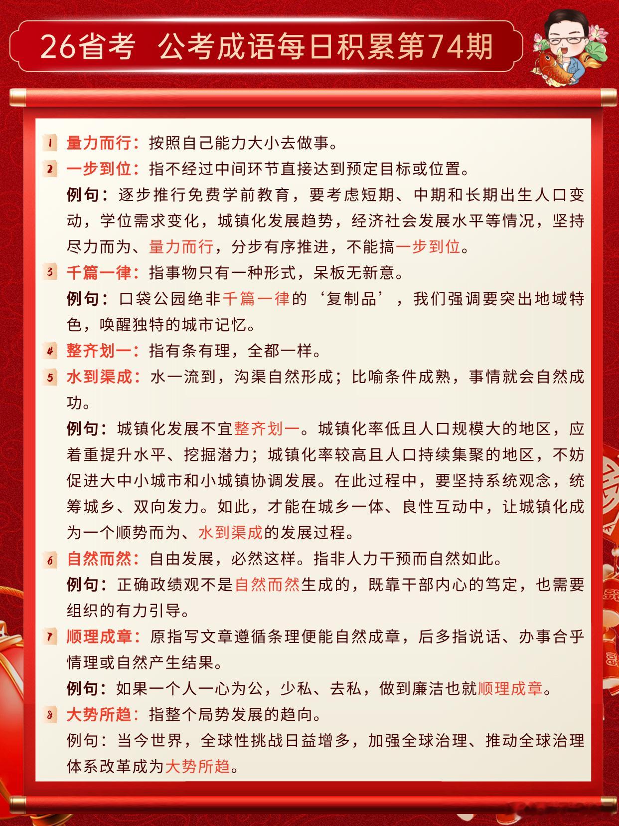 26省考成语积累第74天量力而行一步到位千篇一律整齐划一水到渠成自然而然
