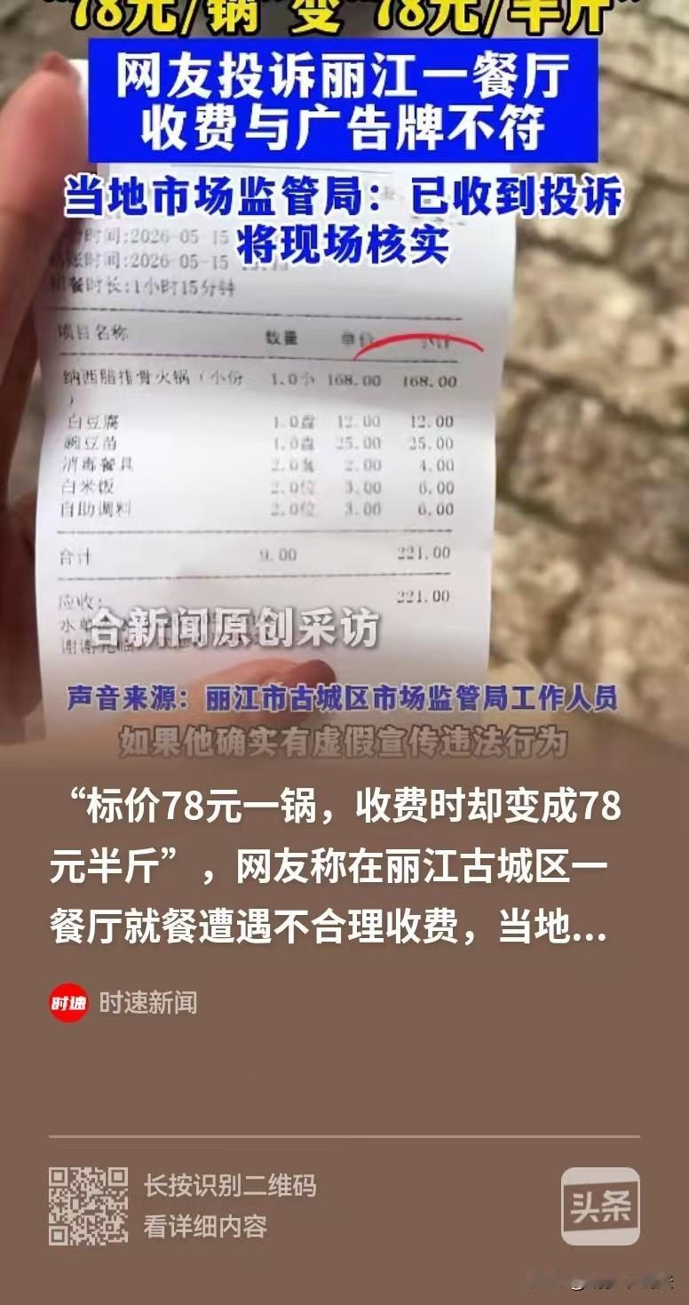 云南丽江，游客来游玩，肚子饿了，看到一家餐馆，外面广告牌写着，腊排骨火锅，78元