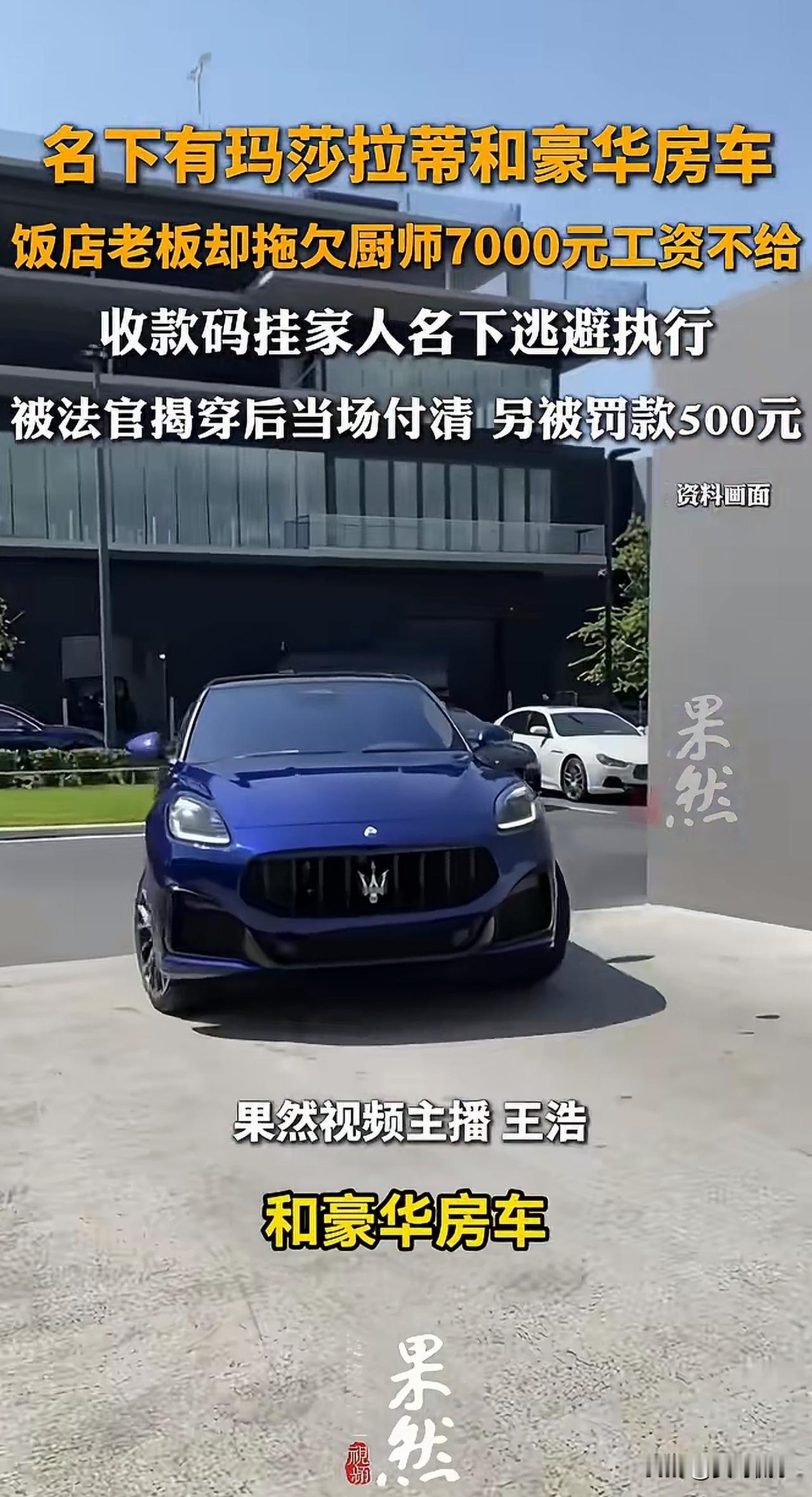 “开玛莎拉蒂的大老板，连员工的7000元工资都要欠，良心何在？”上海，男子在一家