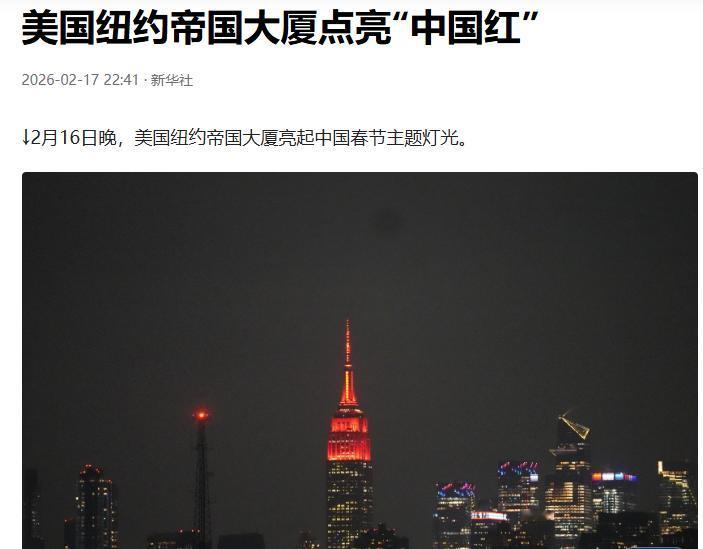 一年一度，美国帝国大厦又点亮了中国红。记得以前有一些货就会阴阳怪气，说美国可以