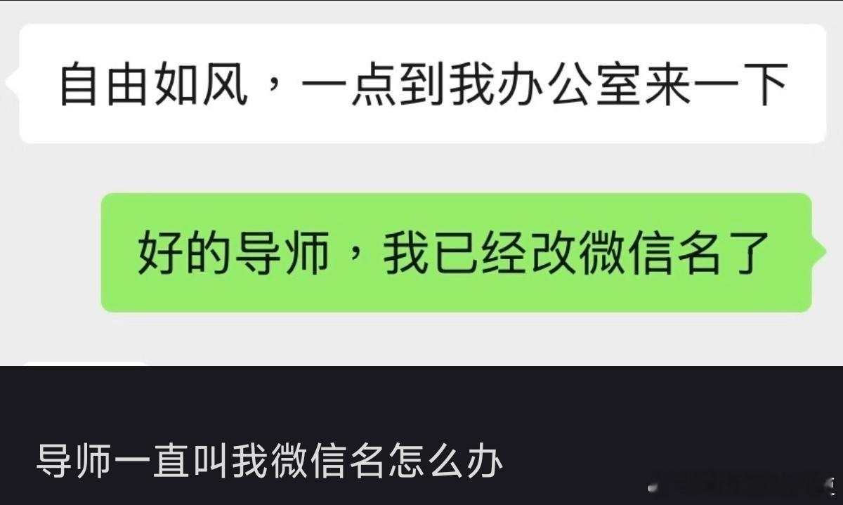 导师一直叫我微信名怎么办？