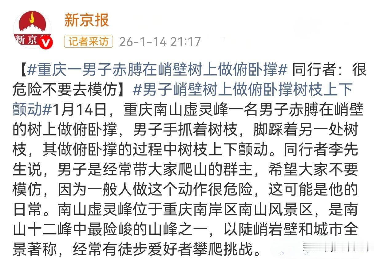这样的健身意义何在？简直就是在博眼球！🤬1月14日，重庆南岸区南山虚灵峰（南