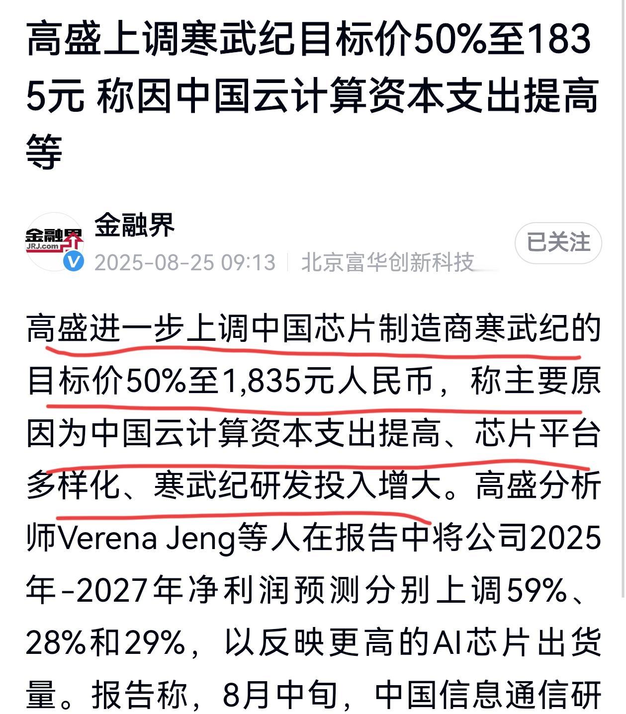 高盛调高目标价！近期强势板块只有AI，AI芯片“寒王”新高不断，今天早盘再涨7.