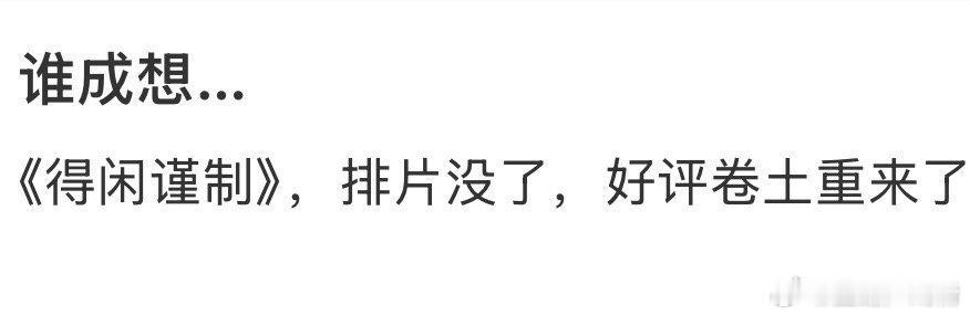 2026年春节档电影全体口碑崩塌之后，《得闲谨制》成了香饽饽，好电影就是好电影。
