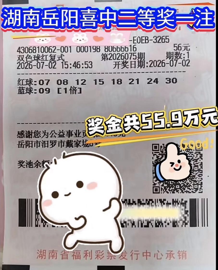 一球之差憾失784万！湖南岳阳彩民复式擒获55.9万二等奖。双色球26075